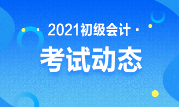 2021山西初级会计职称报名时间及地点 